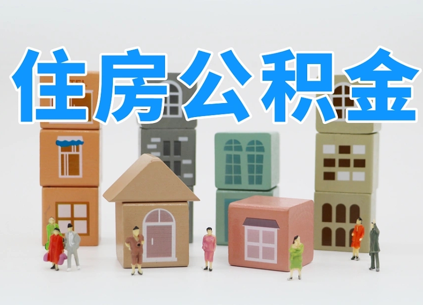 冷水江离职后可以直接取公积金吗（离职之后可以取公积金吗）