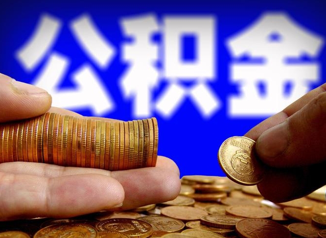 冷水江住房公积金应该提取吗（住房公积金用取出来吗）